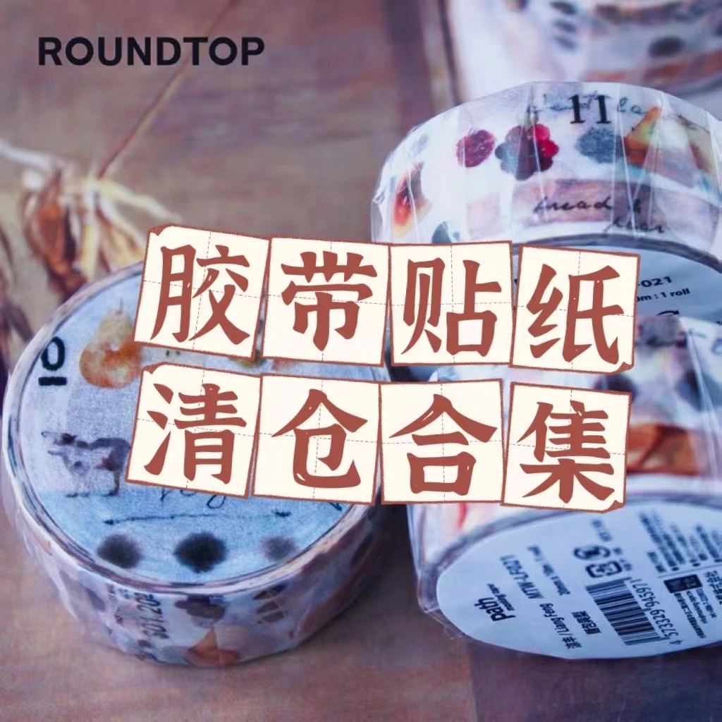 ROUND TOP 造型和纸胶带 手帐装饰贴纸包 DIY异型胶带
