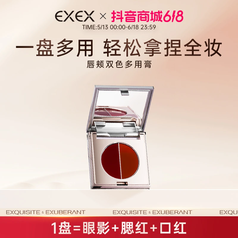 EXEX唇颊双色多用膏眼影腮红口红朱砂橘羊绒红棕防水防汗持久妆效
