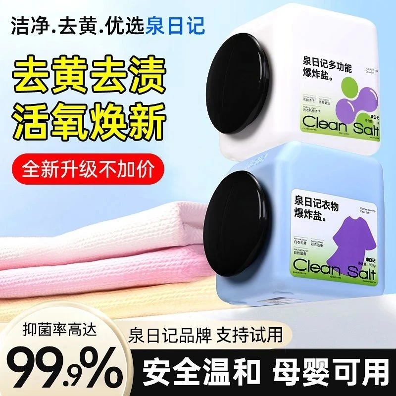 正品泉日记爆炸盐四代婴幼儿洗衣强力白衣速溶清洁校服净去黄神器