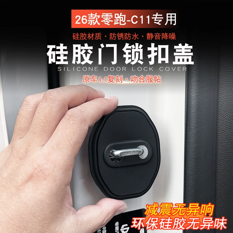 适用于26款零跑C11门锁扣保护盖改装专用车门减震降噪防护防锈盖