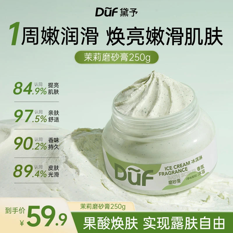 【黛予DUF】磨砂膏嫩白改善粗糙关节温和去角质提亮持久留香亲肤