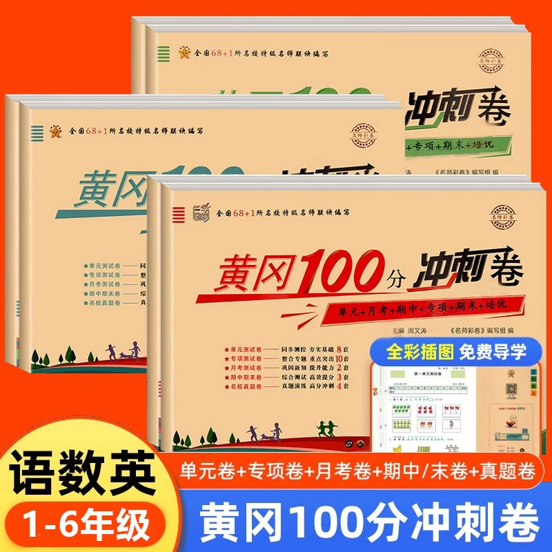 黄冈100分冲刺卷1-6上下册试卷测试卷语文数学英语单元其中测试卷