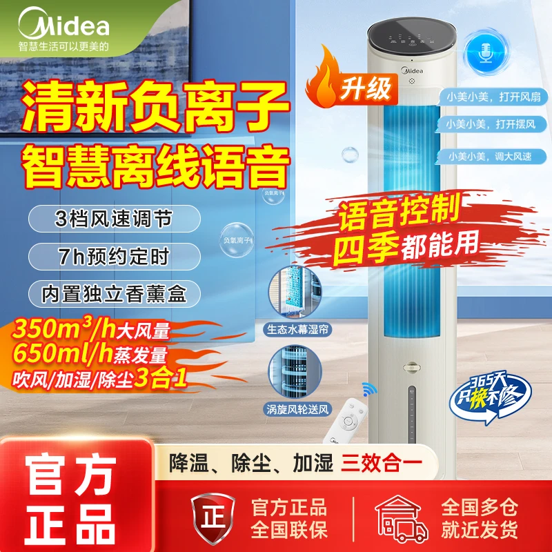 美的冷风扇智能语音控家用加水空调扇客厅负离子机塔扇电风扇电扇