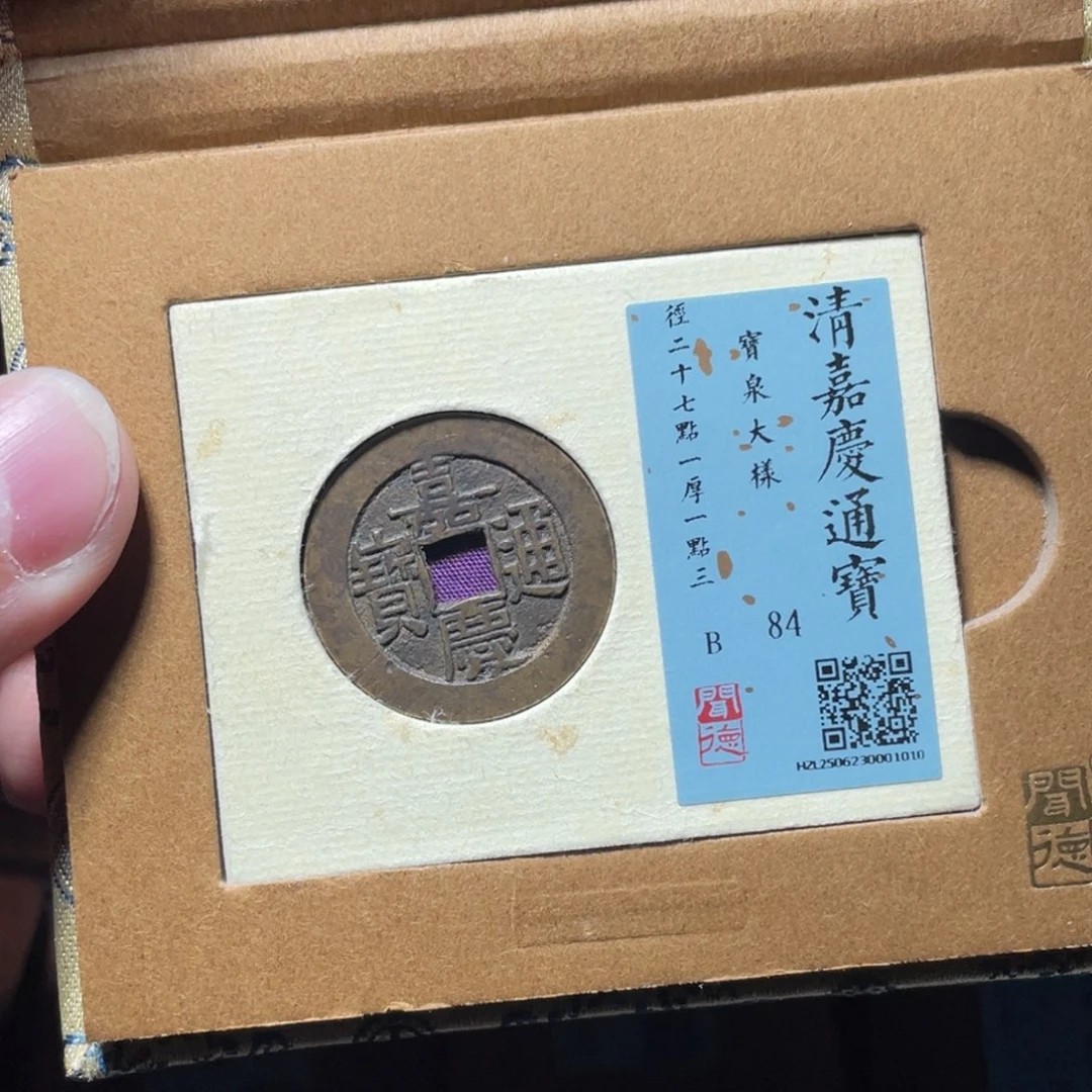 微***茫铜琳琅古泉嘉庆大样30001010