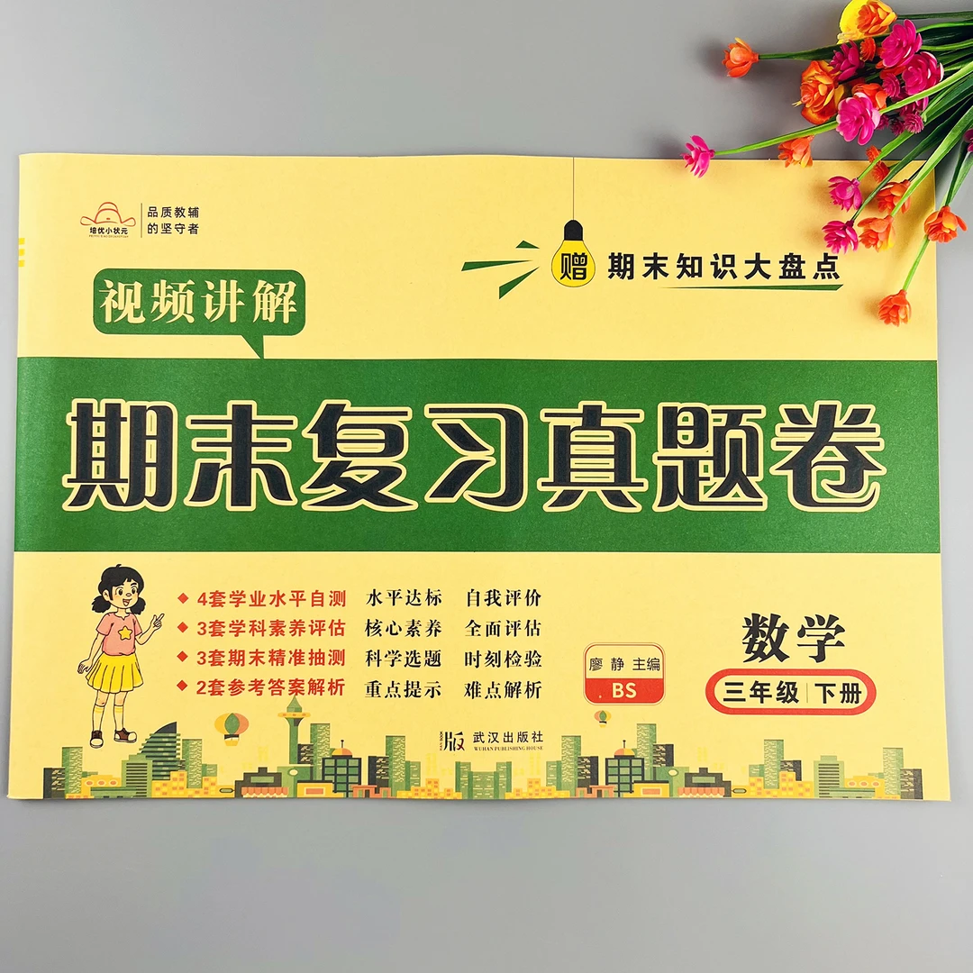 北师大版数学期末冲刺卷三年级下册数学期末复习真题卷期末测试卷