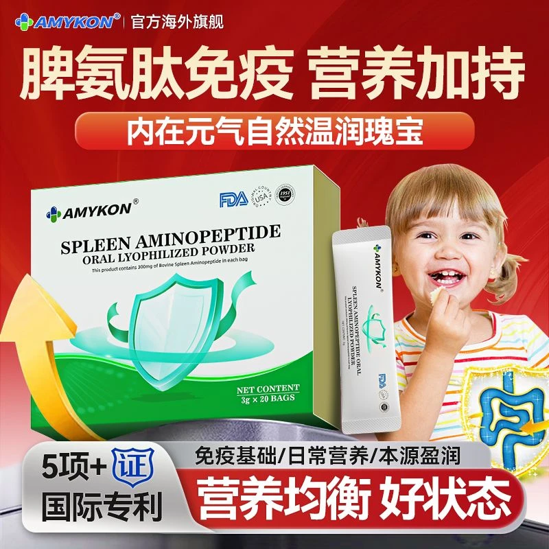 AMYKON脾氨肽冻干粉口服液儿童脾氨肽口服牛脾肽小分子肽免疫