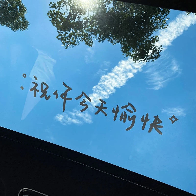汽车贴纸前挡贴后挡风玻璃贴天窗贴祝你今天愉快车贴镜子装饰墙贴