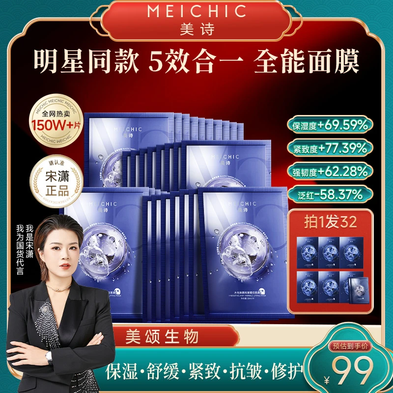 【宋潇正品】美诗抗皱紧致全能面膜补水保湿面贴膜熬夜提亮舒缓