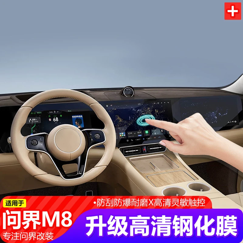适用25-26款问界M7M8屏幕钢化膜改装一体式中控仪表导航显示屏幕