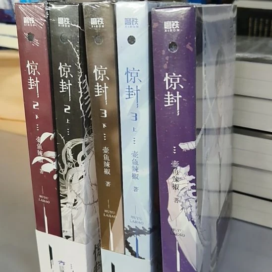 惊封 一套5本 全新正版图书。