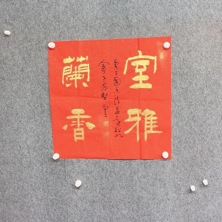 书法宋自立室雅兰香