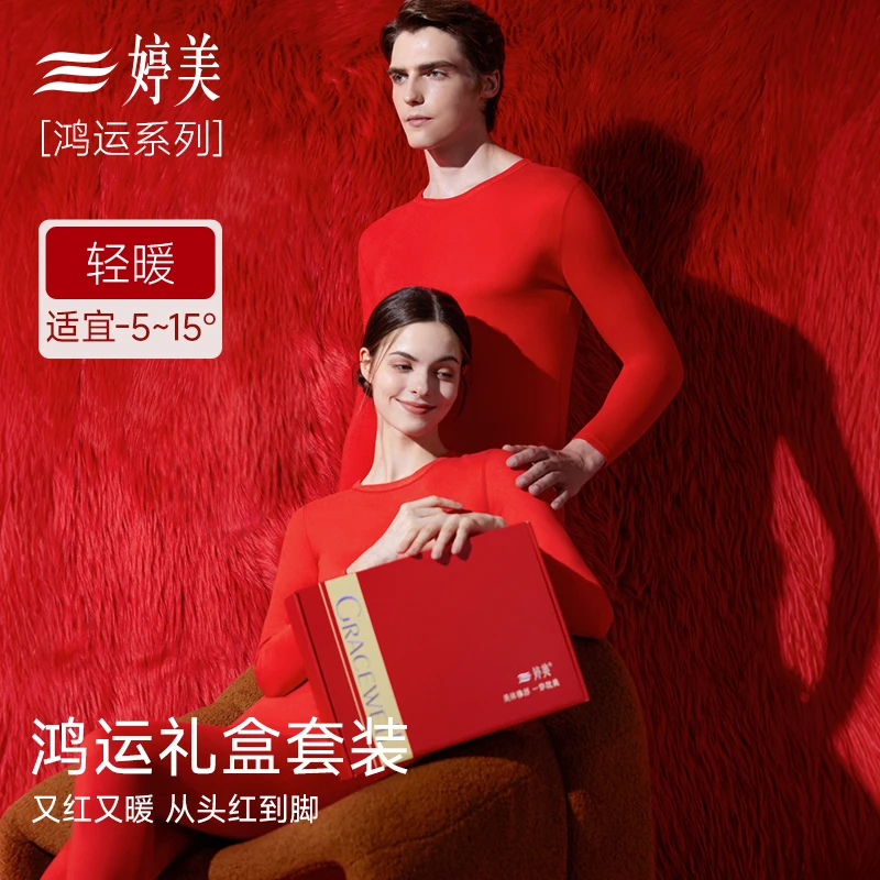 婷美本命年保暖内衣套装红色内裤袜子男女士秋衣结婚新年鸿运礼盒