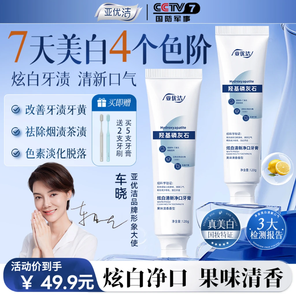亚优洁5支*120g七天美白祛烟渍去黄羟基磷灰石牙膏【拍一发七】