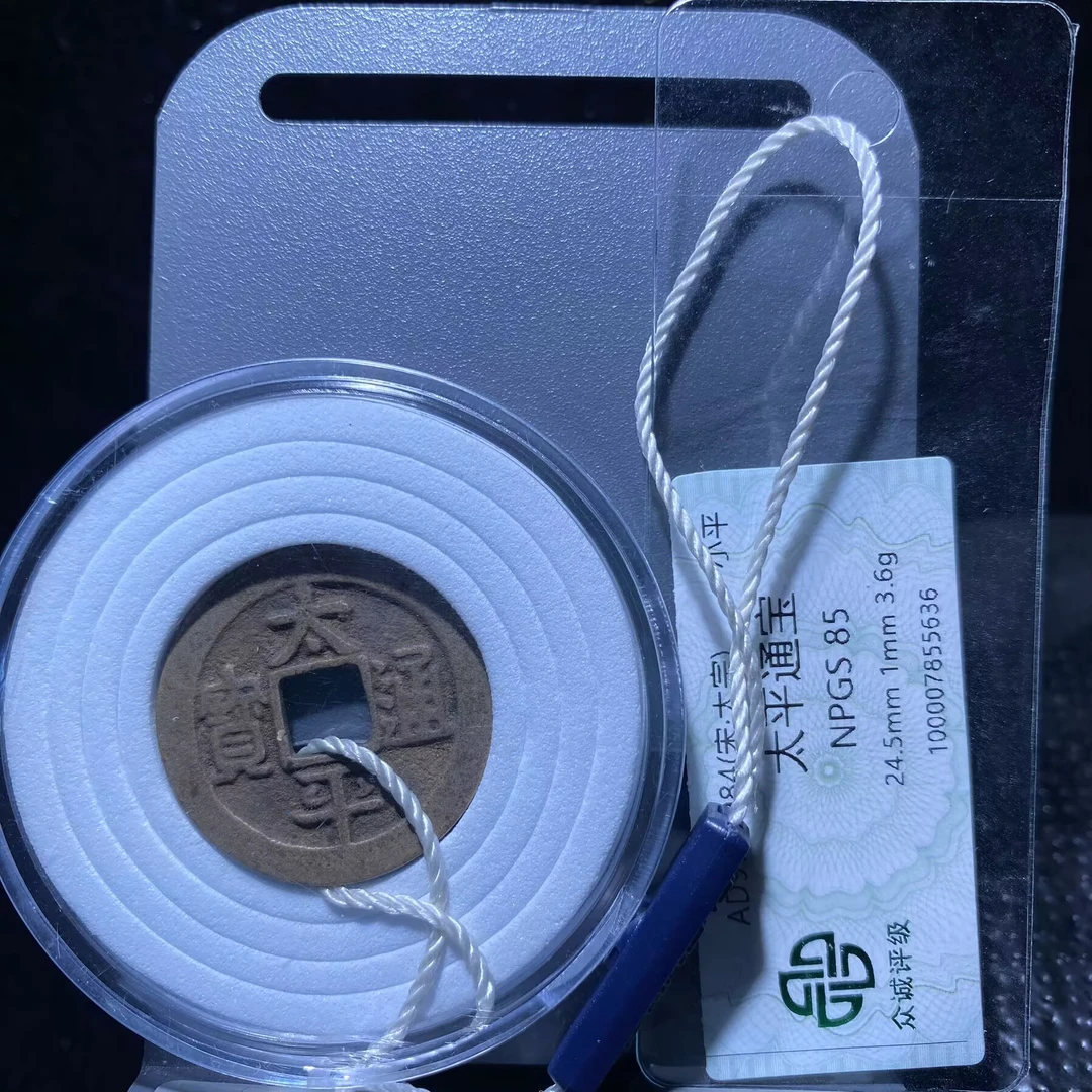 ar 太平通宝 5636