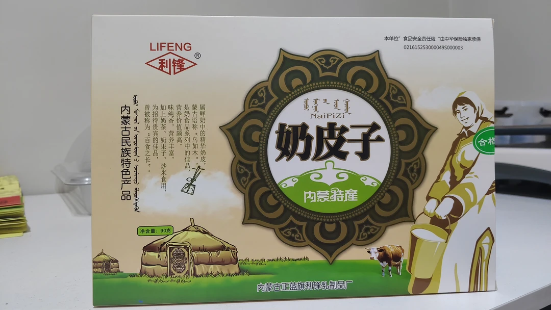 利锋 奶皮子90克