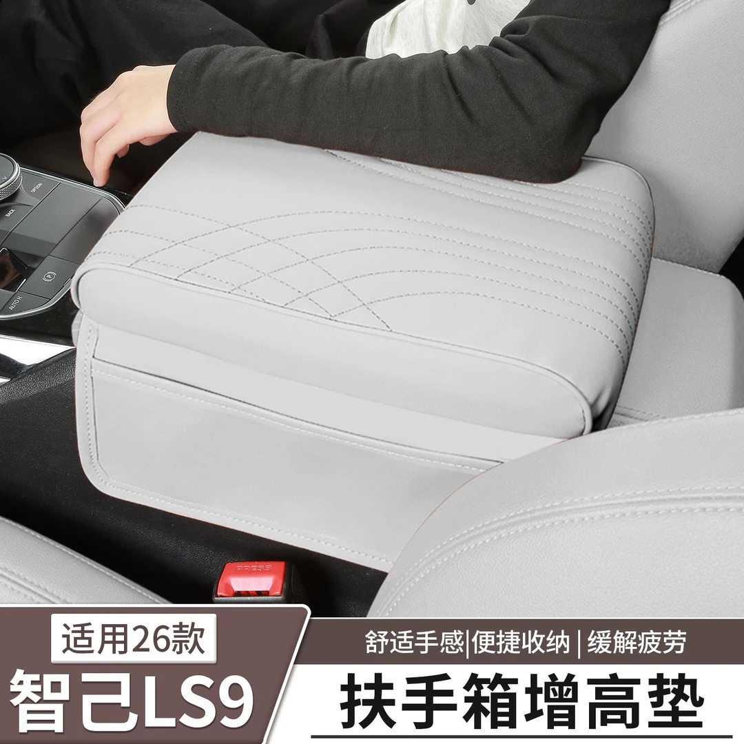 智己LS9专用扶手箱增高垫记忆棉中央保护套内饰汽车用品配件改装