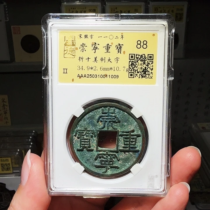 小***识铜瀚海文物A崇宁重宝1009