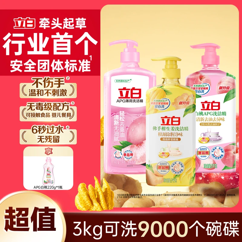 立白薄荷洗洁精1kg+白桃1kg+佛手柑生姜1kg+白桃220g居家好物bd