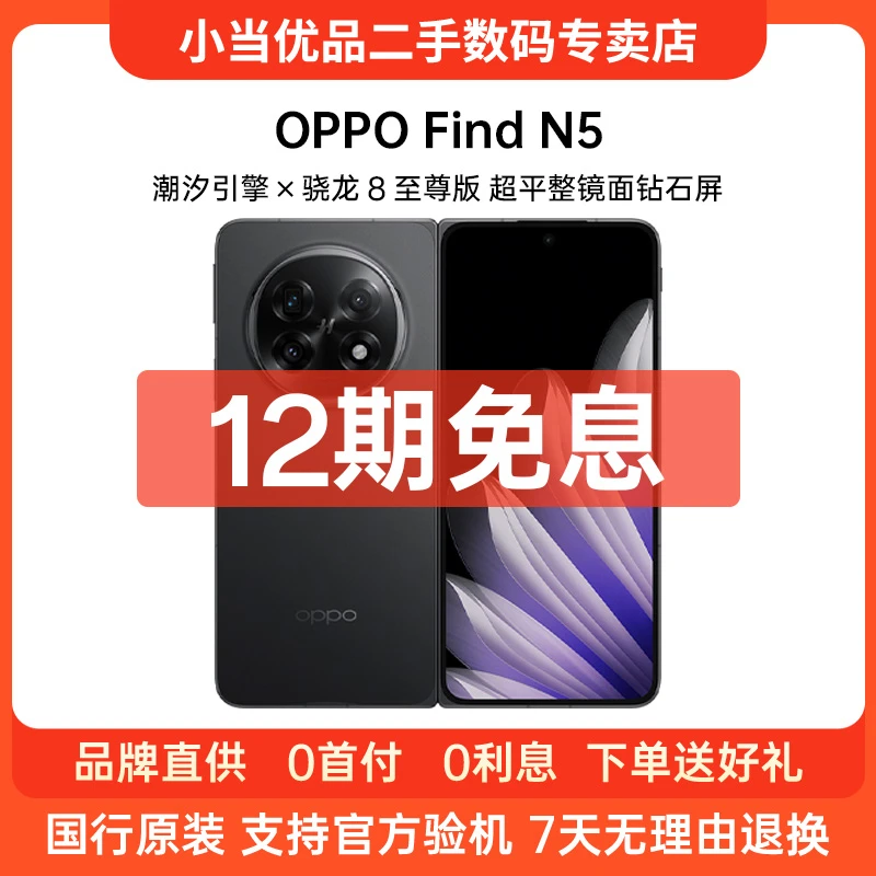准新品 OPPO Find N5【12期免息】 折叠8.93mm 超薄机身  二手手机