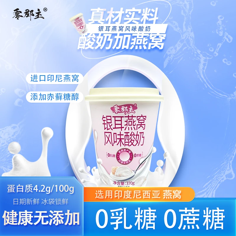 【新品上新】零郡主银耳燕窝风味酸奶早餐酸奶零添加蔗糖零乳糖