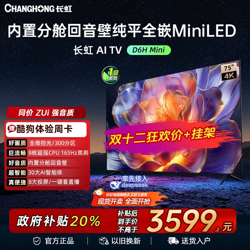 【双十二】长虹75D6HMini75英寸AITV纯平全嵌MiniLED分舱回音壁