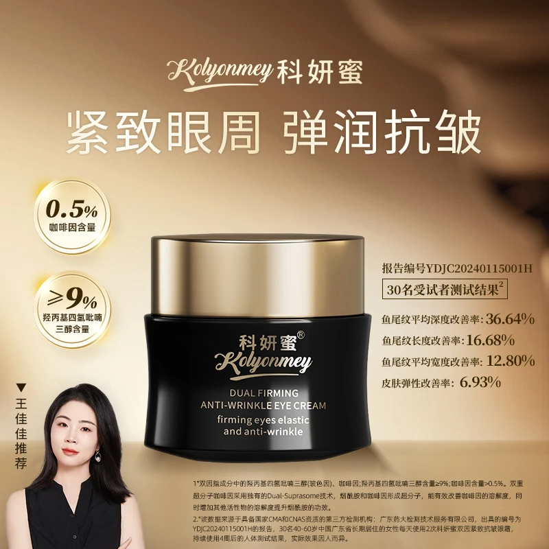 【双因眼霜】科妍蜜紧致抗皱焕亮紧致眼霜 9%玻色因干料0.5%咖啡因