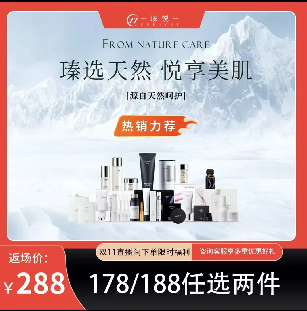 瑧悦[双11]瑧悦178/188两件任选面部护肤套餐
