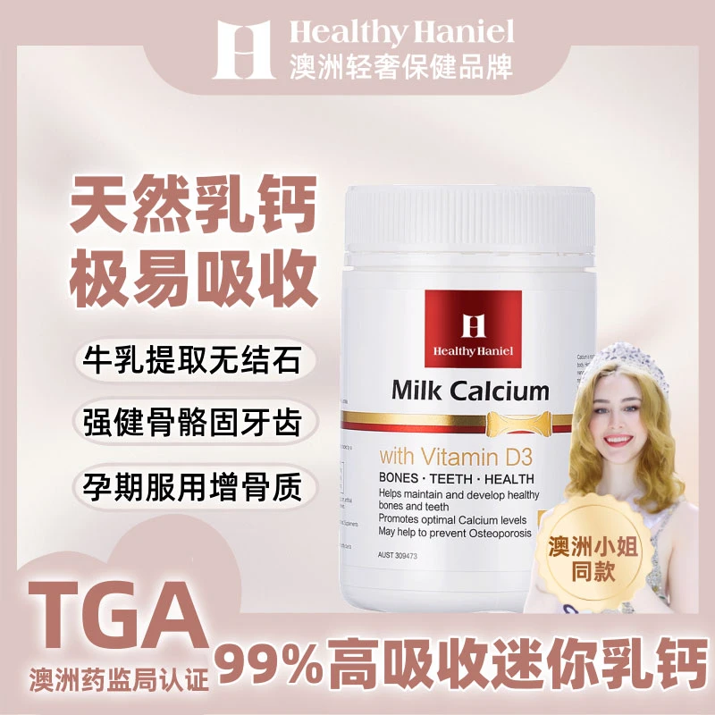 【首播特惠】澳洲Healthy haniel牛乳钙维生素D3