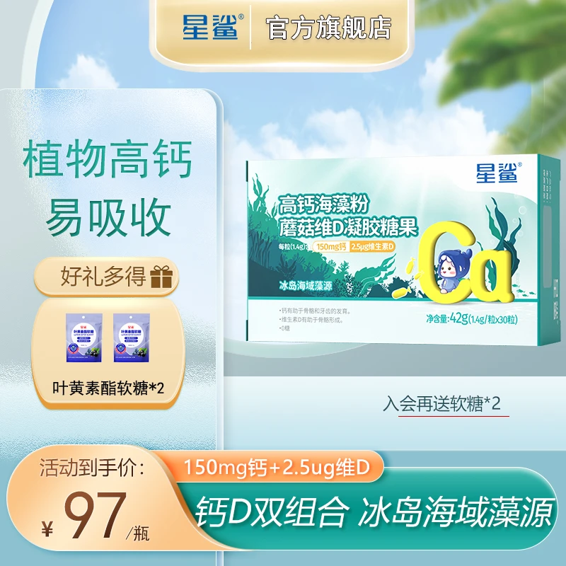 星鲨蘑菇维D海藻钙 儿童宝宝高钙 每盒30粒