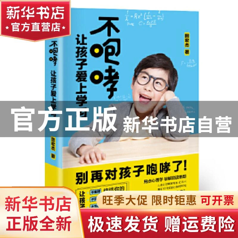 【官方正版】 不咆哮 让孩子爱上学习（教家长如何陪孩子写作业，