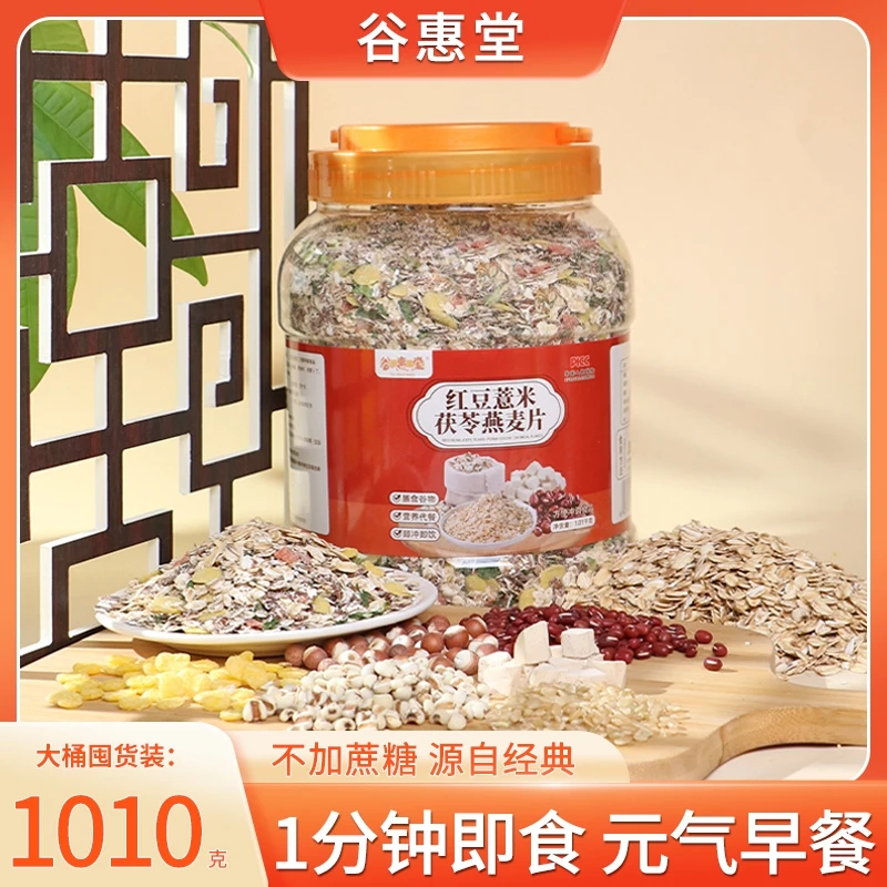【2斤大桶装】红豆薏米茯苓燕麦片湿即食早餐谷物营养代餐经典食材