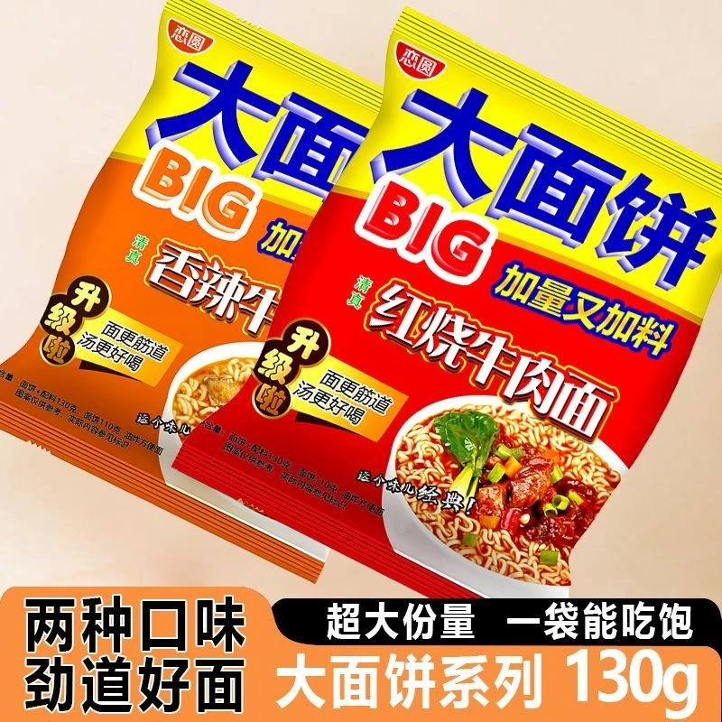 慎拍//大份量速食夜宵圆恋圆大面饼系列110g+20g红烧香辣牛肉面清