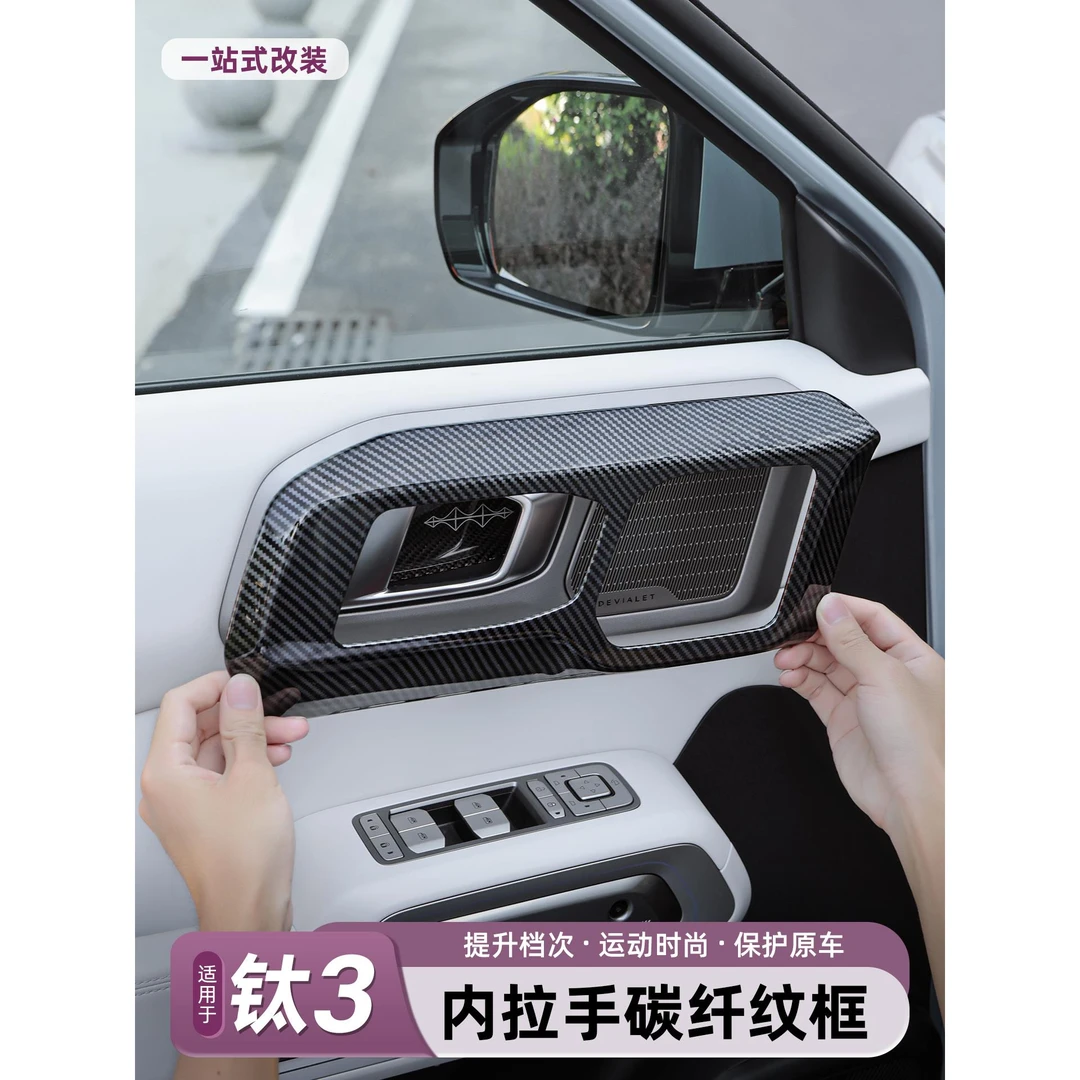 适用方程豹钛3汽车车门内拉手保护盖装饰框改装配件用品内饰件