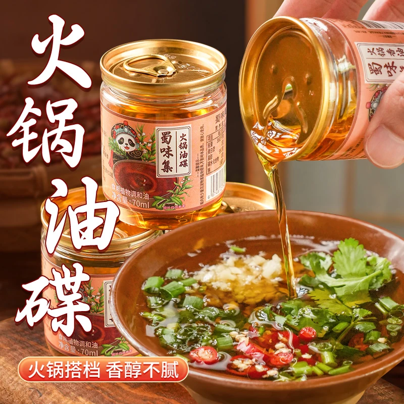 蜀味集四川火锅油碟70ml罐装火锅香油碟重庆火锅蘸料调和油小罐