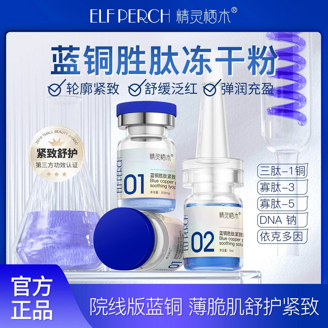 蓝铜胜肽舒护紧致轮廓复合肽冻干粉增厚屏障保湿润舒缓依克多因