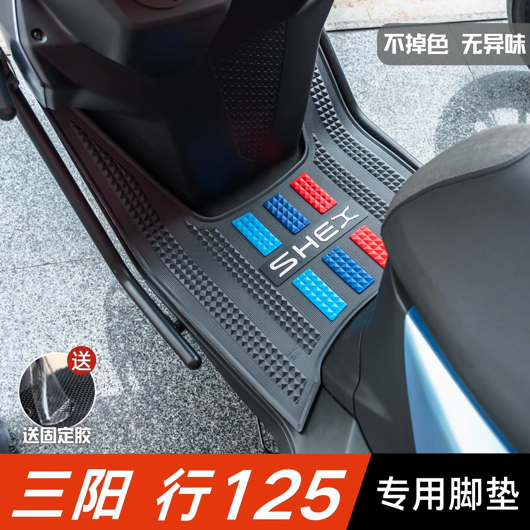 三阳行125脚垫摩托车改装配件专用加厚脚踏垫三阳行SHEX125脚垫