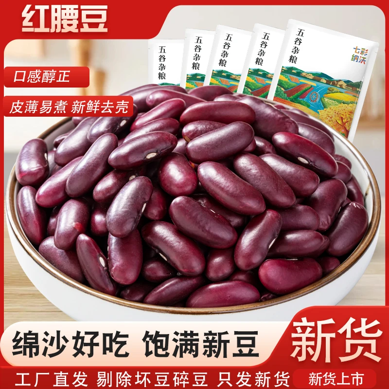 红腰豆新货云南红芸豆大红豆五谷杂粮豆沙新鲜煮汤大碴子熬粥粗粮