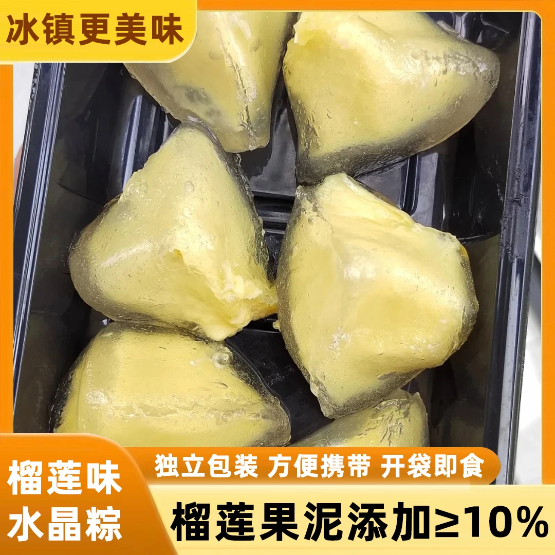 榴莲水晶粽追剧榴莲冰棕榴莲注心冰粽子甜品深夜充饥必备零食好吃