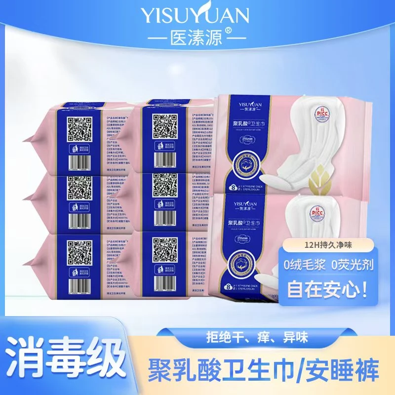 医溸源消毒级聚乳酸卫生巾医溸源透气柔软日夜用迷你护垫安睡裤