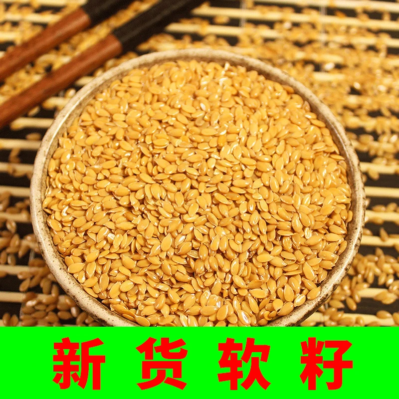 黄金亚麻籽农家种低温烘焙营养美味颗粒饱满代餐