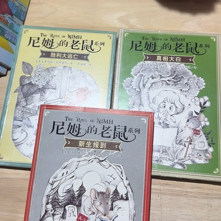 微瑕绝版尼姆的老鼠3本