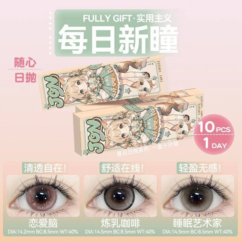眸可【日抛10片】睡眠艺术家无锁边日抛美瞳大直径新手隐形眼镜学生