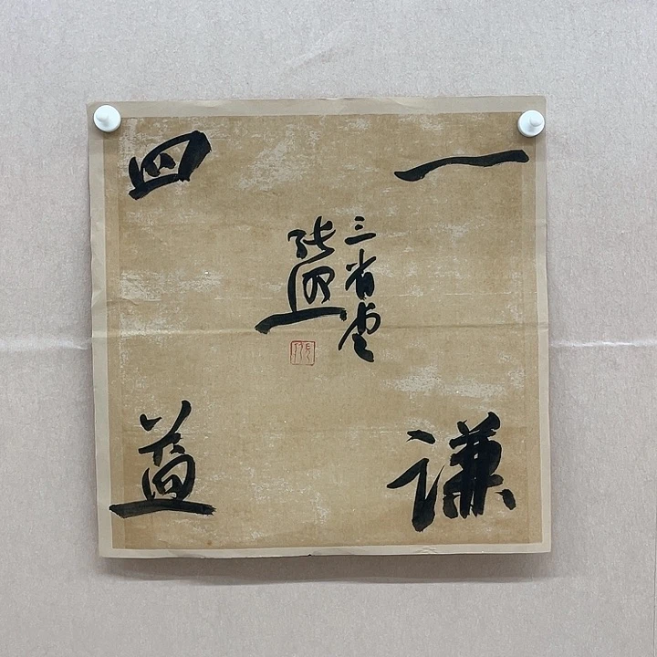 书法张照34*34㎝安徽LS****