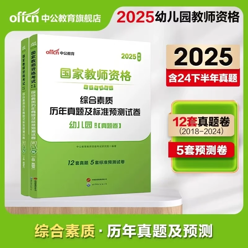 2025年教师资格考试教资综合素质历年真题库预测卷幼儿园备考
