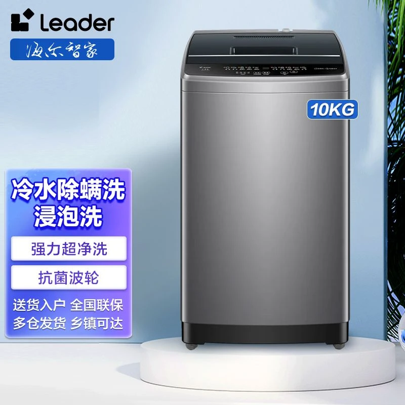 海尔智家Leader 波轮洗衣机10公斤全自动轻柔洗护桶自洁除螨洗