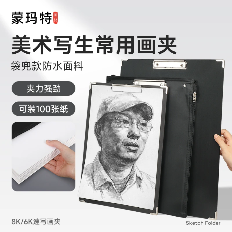 蒙玛特8k速写板带兜 6K速写板速写画板 素描美术写生速写垫板夹板