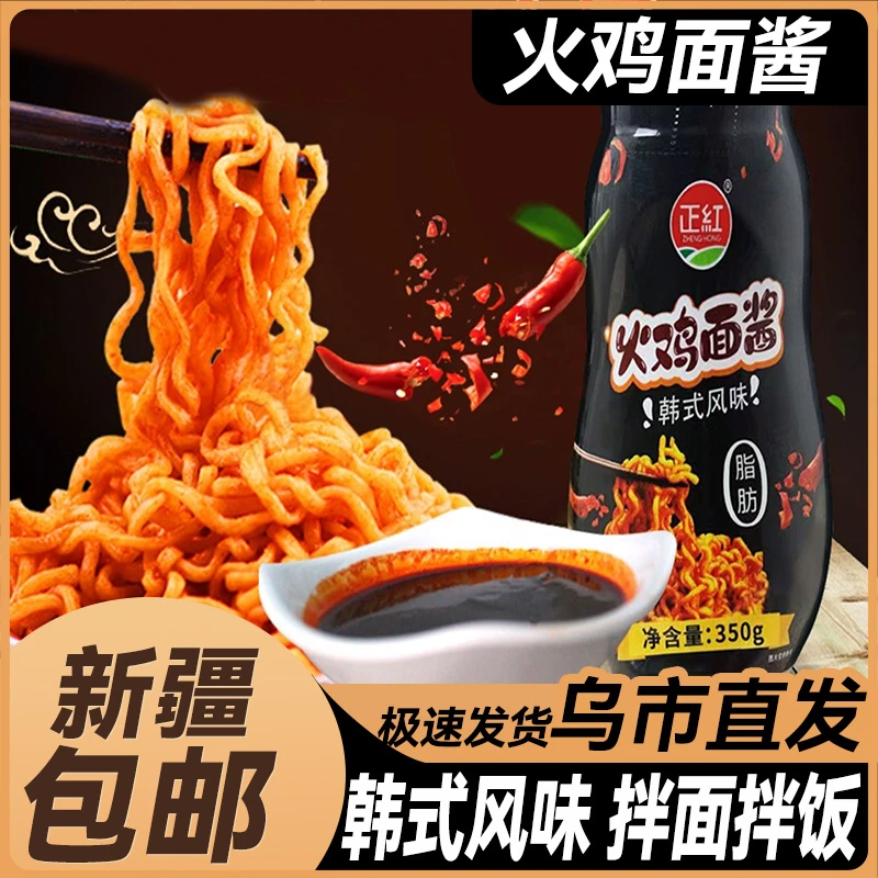新疆包邮正红韩式火鸡面酱料辣酱拌面方便面拌饭下饭酱甜辣酱超辣