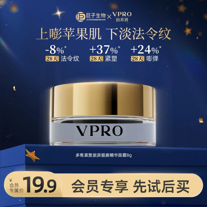 【大牌试用】Vpro珀希妍抗皱紧致保湿滋润保湿护肤胶原蛋白面霜