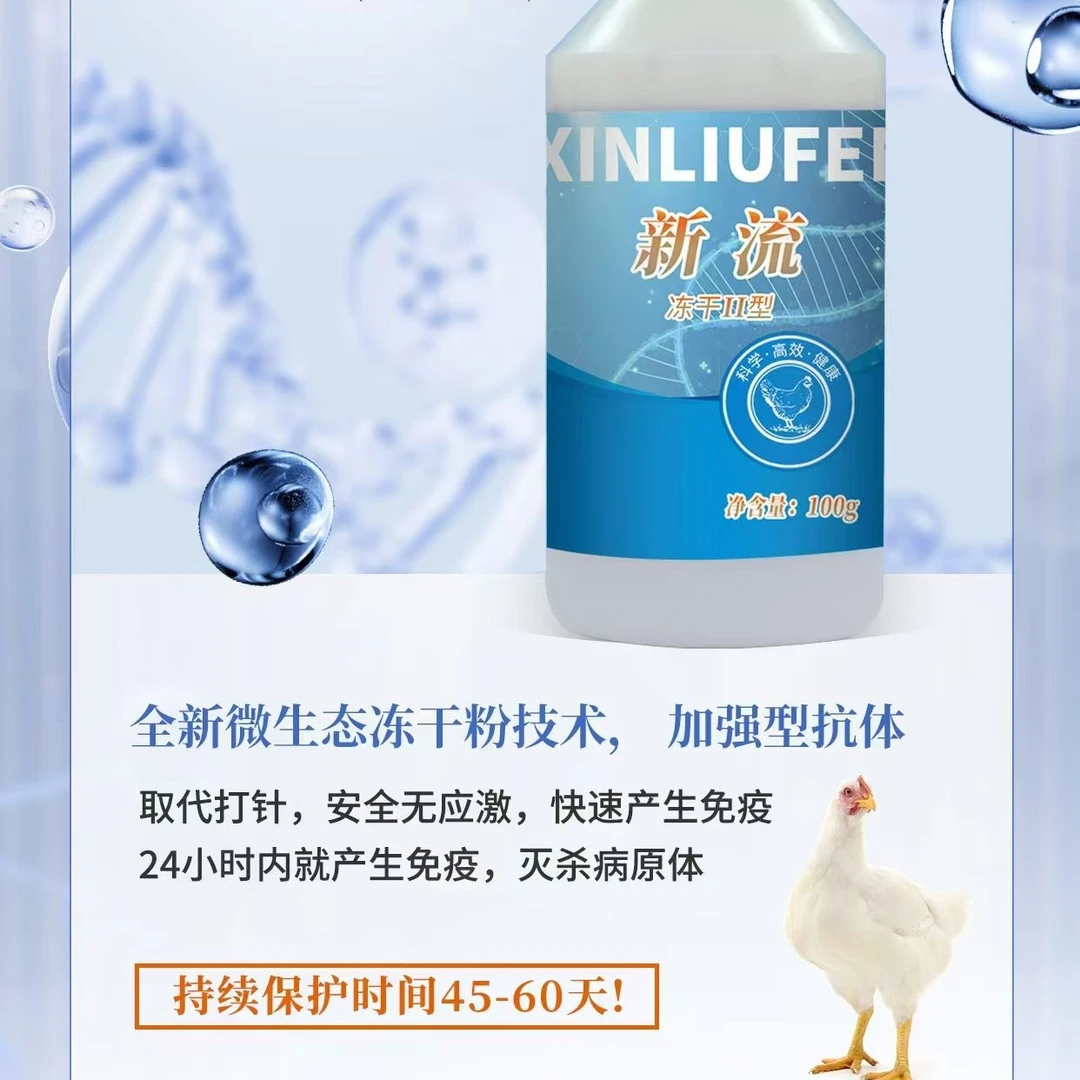 【新流】冻干粉2型预防新城疫流感饮水使用每瓶管1500鸡鸭鹅
