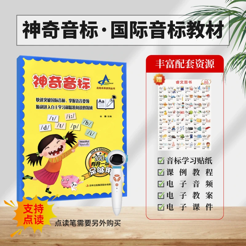 神奇音标小学音标自学教材48个国际音标赠音频+教学课件